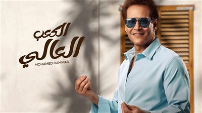 «الكعب العالي» لمحمد حمّاد تقترب من نصف مليون مشاهدة