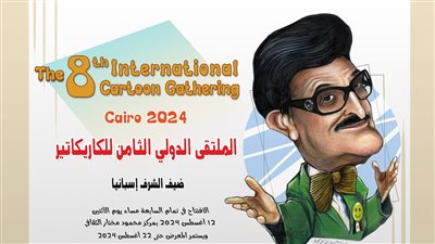 «الفنون التشكيلية» تعلن موعد افتتاح الملتقى الدولي الثامن للكاريكاتير