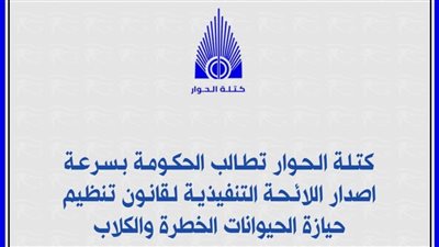  كتلة الحوار تطالب بسرعة إصدار اللائحة التنفيذية لقانون تنظيم حيازة الحيوانات الخطرة والكلاب