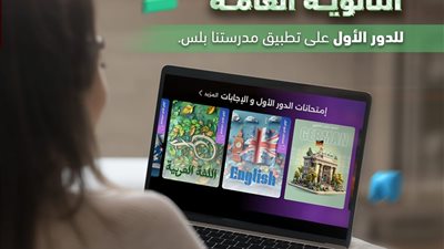 وزارةالتعليم تعلن إتاحة أسئلة وإجابات امتحانات الثانوية العامة 2024