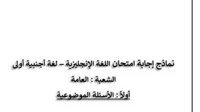 ننشر نموذج الإجابة الرسمى لامتحان اللغة الإنجليزية للثانوية العامة 2024 