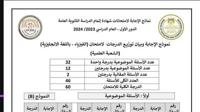 ننشر امتحان الفيزياء ونموذج الإجابة الرسمى لوزارة التربية والتعليم