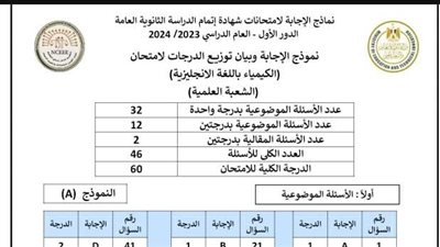 ننشر امتحان الكيمياء ونموذج الإجابة الرسمى لوزارة التربية والتعليم 
