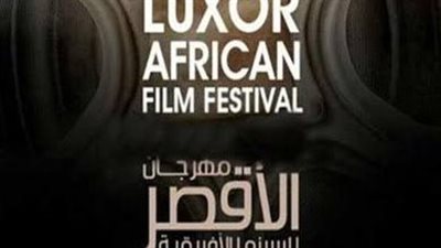 مهرجان الأقصر السينمائي يعلن أعضاء لجنة مشاهدة أفلام الدورة 14 للمهرجان 