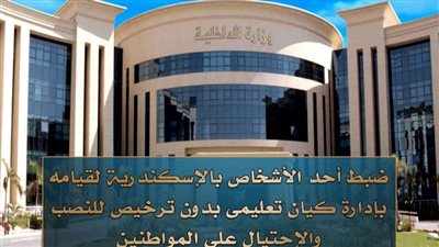 للعمل بالمستشفيات والشركات الكبرى.. ضبط شخص لإدارة كيان تعليمي دون ترخيص بالإسكندرية
