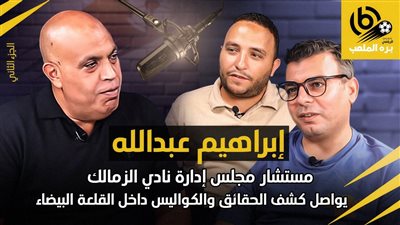 إبراهيم عبدالله: أنا أكتر واحد اتشتمت في صفقة مصطفى محمد 