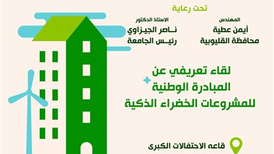 جامعة بنها تنظم لقاءً تعريفيا عن المبادرة الوطنية للمشروعات الخضراء الذكية