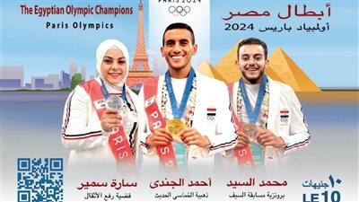البريد المصري يصدر بطاقة تذكارية لأبطال مصر الحائزين على ميداليات في أُولمبياد باريس 2024