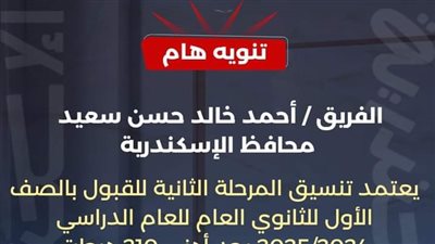 تعرف على تنسيق المرحلة الثانية للقبول بالصف الأول الثانوى العام والخدمات والفنى بالإسكندرية