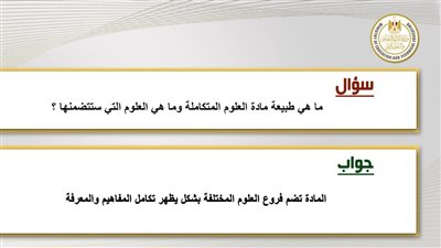 وزارة التعليم توضح طبيعة مادة العلوم المتكاملة للصف الأول الثانوي