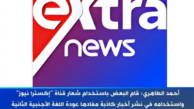 فبركة شعار «إكسترا نيوز» للترويج لعودة اللغة الثانية كمادة مضافة للمجموع