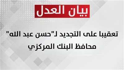 تعقيب حزب العدل على التجديد لـ 