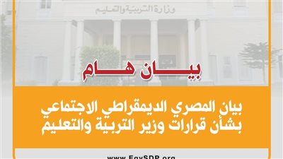الحزب« الديموقراطي الاجتماعى» يعلن موقفه بشأن قرارات وزير التعليم بالثانوية العامة