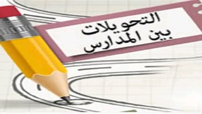 «تعليم الجيزة»: فرصة أخيرة للراغبين فى التحويل بين المدار شي 