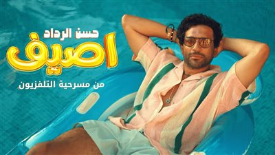 حسن الرداد يطرح أغنية «أصيف» (فيديو)