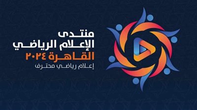 انطلاق «منتدى الإعلام الرياضي» يومي 8-9 سبتمبر بالقاهرة