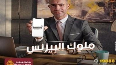 بنك مصر يطلق تطبيق الموبايل البنكي للشركات بأحدث الحلول الابتكارية في مجال التحول الرقمي