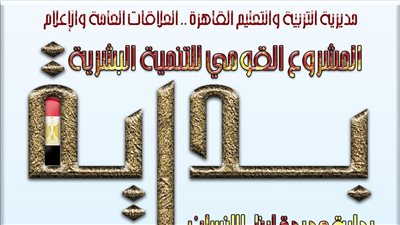تعليم القاهرة تستعد لإطلاق المبادرة الرئاسية ( بداية جديدة) للتنمية البشرية