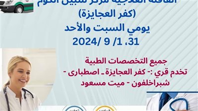 لمدة يومين.. قافلة علاجية مجانية للكشف على أهالي 4 قرى في شبين الكوم 