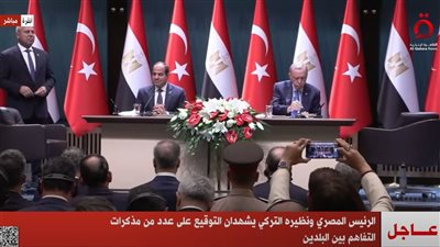 السيسي وأردوغان يشهدان التوقيع على مذكرة تفاهم لتطوير منطقة صناعية بالعاصمة الإدارية