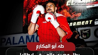اتحاد المصريين بالخارج يحتفل بفوز طه أبو المكارم بالعديد من البطولات بإيطاليا 