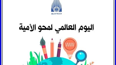 في اليوم العالمي لمحوها.. كتلة الحوار تسأل الحكومة عن سبب زيادة الأمية