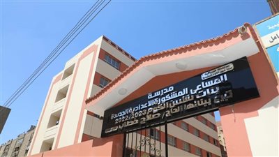 لاستقبال العام الدراسي الجديد.. محافظ المنوفية يتفقد مدرسة المساعي المشكورة الإعدادية الجديدة بنات