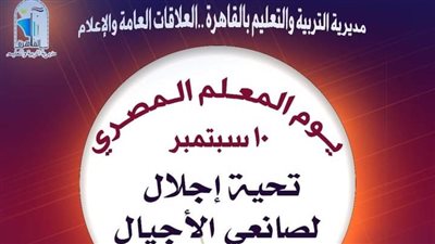 مدير تعليم القاهرة يوجه رسالة للمعلمين بمناسبة يوم 