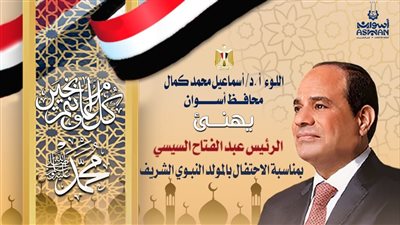 محافظ أسوان يهنئ الرئيس عبد الفتاح السيسى بذكرى المولد النبوي الشريف