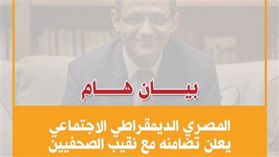الحزب المصرى الديمقراطى يعلن تضامنه مع نقيب الصحفيين 