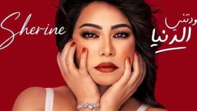 من ألحان تامر عاشور.. شيرين عبد الوهاب تطرح أغنيتها الجديدة 