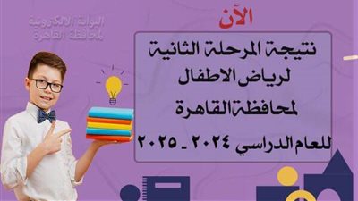 تعليم القاهرة تنشر رابط الاستعلام عن نتيجة المرحلة الثانية للقبول برياض الأطفال