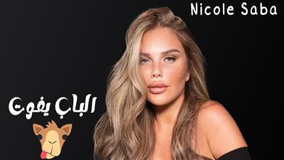 نيكول سابا تطرح أحدث أغانيها 