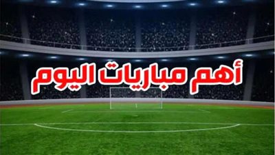 بالمواعيد والقنوات الناقلة.. تعرف على كل مباريات اليوم بالليجا والدوري الإيطالي