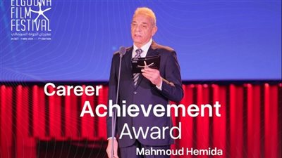 تكريم محمود حميدة وجوانا حاجي بمهرجان الجونة السينمائي