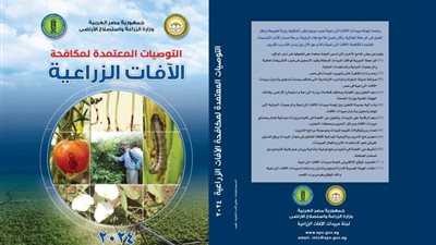 «الزراعة» تصدر طبعة جديدة من كتاب التوصيات المعتمدة لمكافحة الآفات