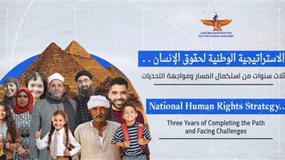 ماعت تصدر تقريرها الثالث لمتابعة تنفيذ الاستراتيجية الوطنية لحقوق الإنسان