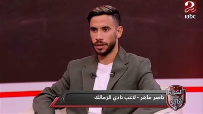 ناصر ماهر: كنت حاسس أنى 