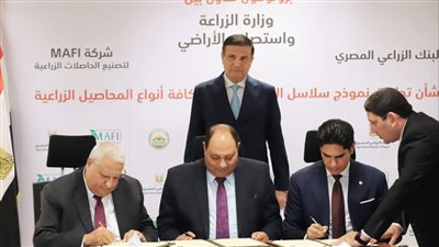 البنك الزراعي يوقع بروتوكول تعاون مع وزارة الزراعة وشركة MAFI لتمويل الزراعات التعاقدية