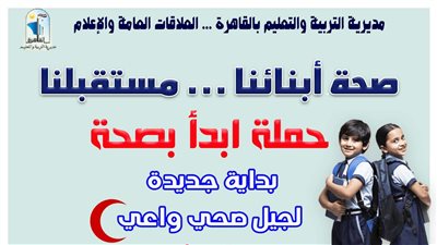 «تعليم القاهرة» تعلن انطلاق حملة «ابدأ بصحة» في مدارسها 