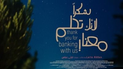 طرح البوستر الرسمي لفيلم شكرًا لأنك تحلم معنا للمخرجة ليلى عباس