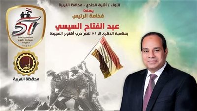 محافظ الغربية يهنئ الرئيس السيسي بذكرى انتصارات أكتوبر المجيدة