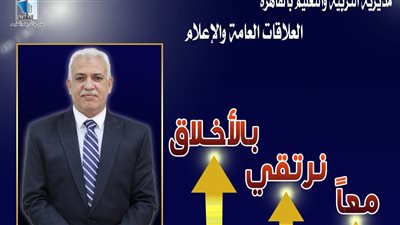 تعليم القاهرة تطلق مبادرة«معًا نرتقى بالأخلاق»