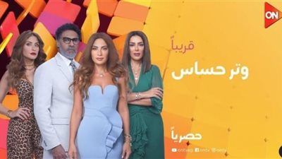 موعد عرضه وقصته.. كل ما تريد معرفته عن مسلسل «وتر حساس»