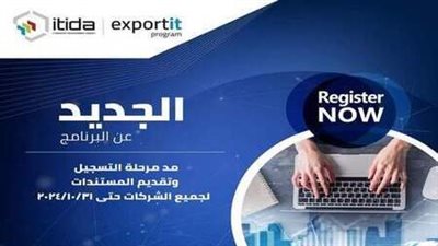 مد الموعد النهائي لمرحلة التسجيل وتقديم المستندات للدورة الجديدة من برنامج “دعم الصادرات”