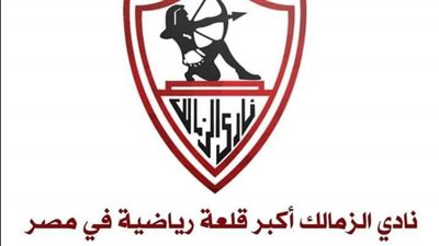 شبانة الزمالك يستفز منافسيه قبل السوبر المصري ونصار الزمالك أكبر قلعة رياضية 
