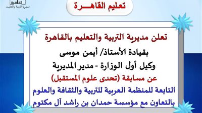 تعليم القاهرة تعلن تفاصيل مسابقة 