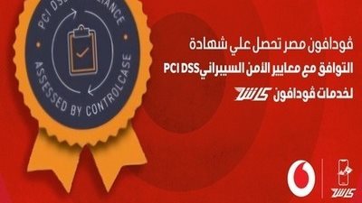 ڤودافون كاش تحصل على شهادة PCI DSS تأكيدًا على التزامها بتعزيز الأمن السيبراني وحماية البيانات