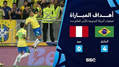 البرازيل تعود للطريق الصحيح وتفوز على بيرو برباعية فى تصفيات كأس العالم