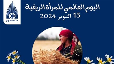 باليوم العالمي (كتلة الحوار) تطالب الحكومة بمزيد من برامج الحماية للمرأة الريفية 